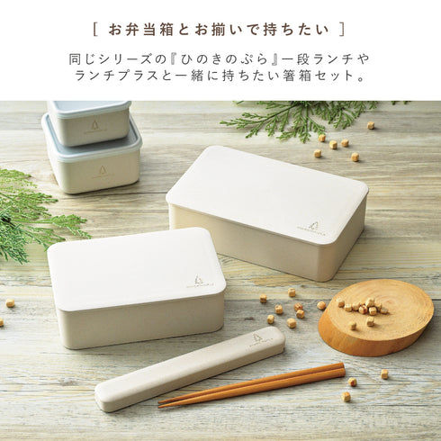 ひのきのぷら h&s 18.0スライド箸箱セット.|s4